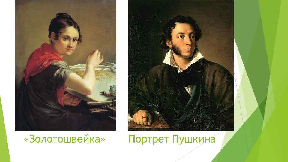  «Золотошвейка» Портрет Пушкина 