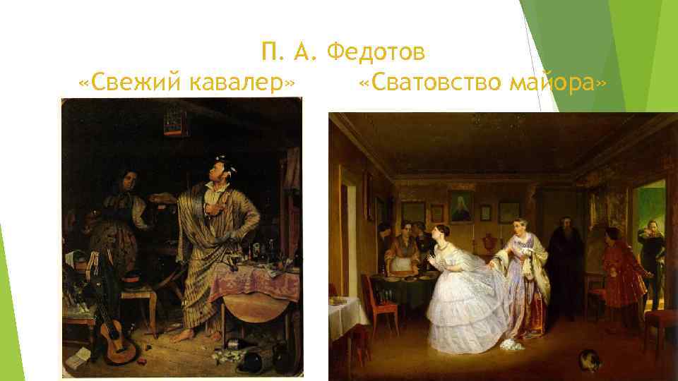 П. А. Федотов «Свежий кавалер» «Сватовство майора» 