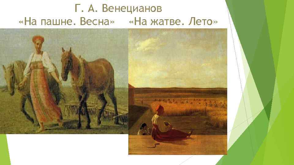 Картина венецианова на пашне. А Г Венецианов на пашне. Алексей Гаврилович Венецианов на жатве лето. Венецианов на пашне Весна. Алексей Гаврилович Венецианов на пашне. Весна.