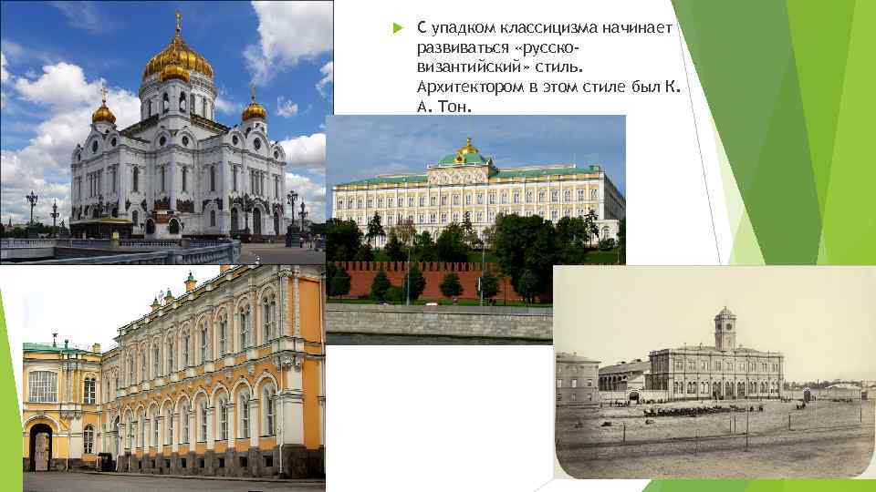  С упадком классицизма начинает развиваться «руссковизантийский» стиль. Архитектором в этом стиле был К.
