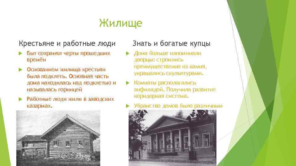 Жилище Крестьяне и работные люди Быт сохранял черты прошедших времён Основанием жилища крестьян была