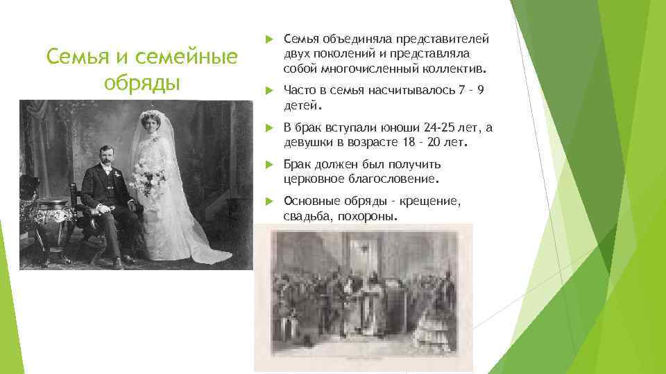 Семья и семейные обряды Семья объединяла представителей двух поколений и представляла собой многочисленный коллектив.