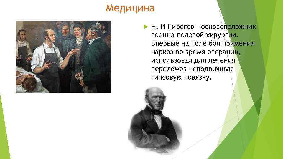 Основоположник военно-полевой хирургии пирогов