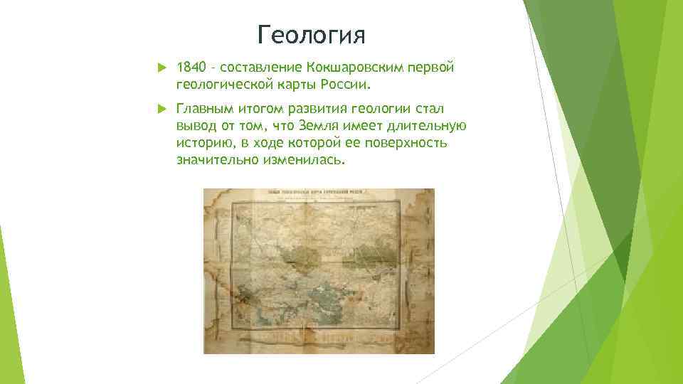 Геология 1840 – составление Кокшаровским первой геологической карты России. Главным итогом развития геологии стал