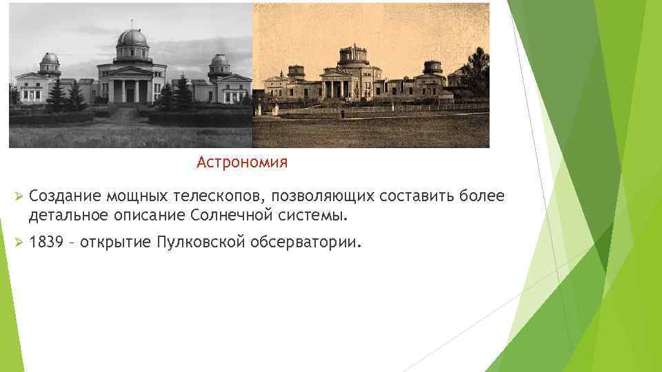 Астрономия Ø Создание мощных телескопов, позволяющих составить более детальное описание Солнечной системы. Ø 1839