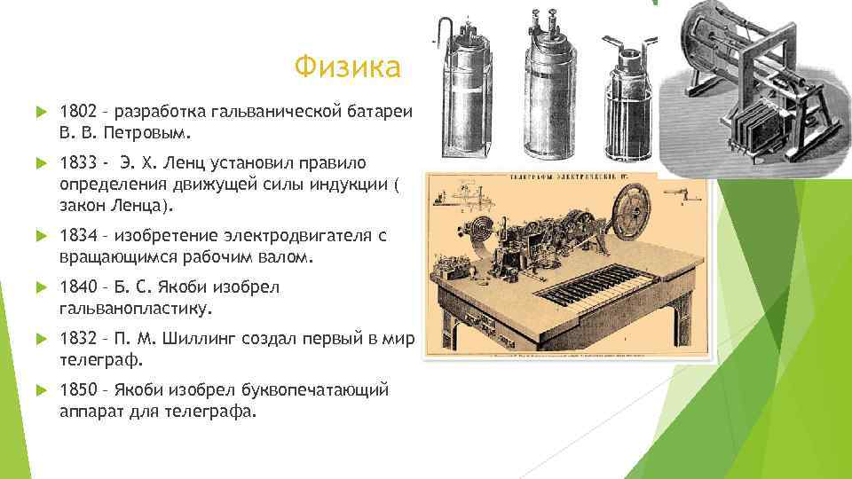 Физика 1802 – разработка гальванической батареи В. В. Петровым. 1833 - Э. Х. Ленц