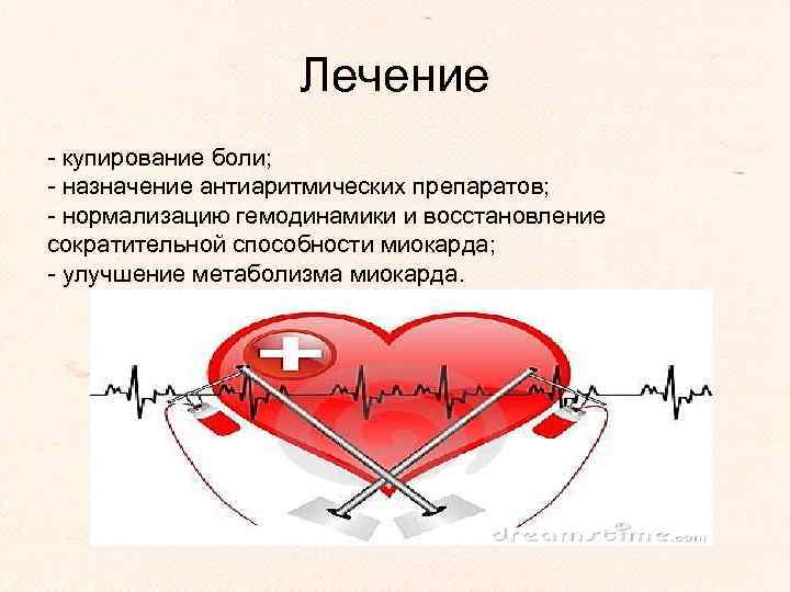 Лечение - купирование боли; - назначение антиаритмических препаратов; - нормализацию гемодинамики и восстановление сократительной