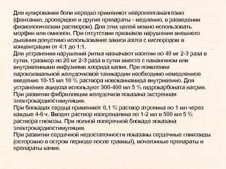 Для купирования боли нередко применяют нейролептаналгезию (фентанил, дроперидол и другие препараты - медленно, в