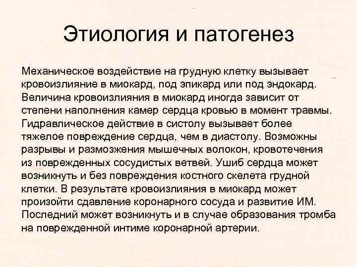 Этиология и патогенез Механическое воздействие на грудную клетку вызывает кровоизлияние в миокард, под эпикард