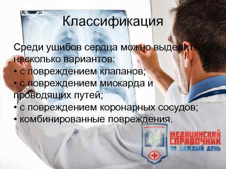 Классификация Среди ушибов сердца можно выделить несколько вариантов: • с повреждением клапанов; • с