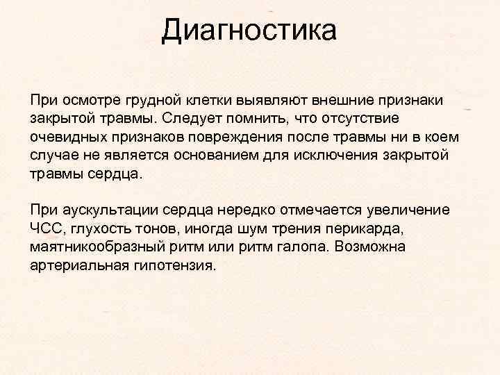 Диагностика При осмотре грудной клетки выявляют внешние признаки закрытой травмы. Следует помнить, что отсутствие