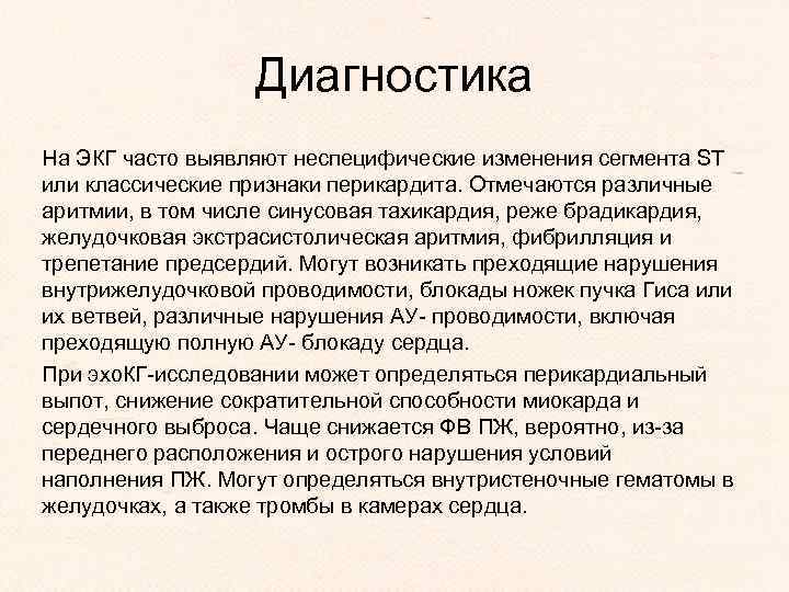 Диагностика На ЭКГ часто выявляют неспецифические изменения сегмента SТ или классические признаки перикардита. Отмечаются