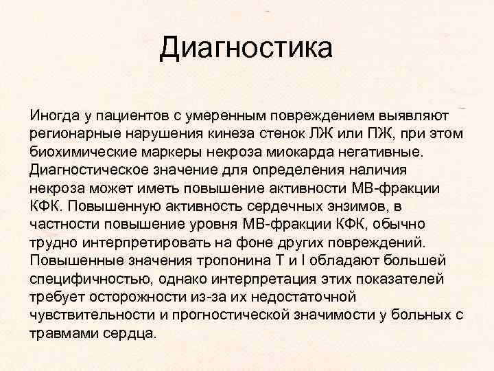 Диагностика Иногда у пациентов с умеренным повреждением выявляют регионарные нарушения кинеза стенок ЛЖ или