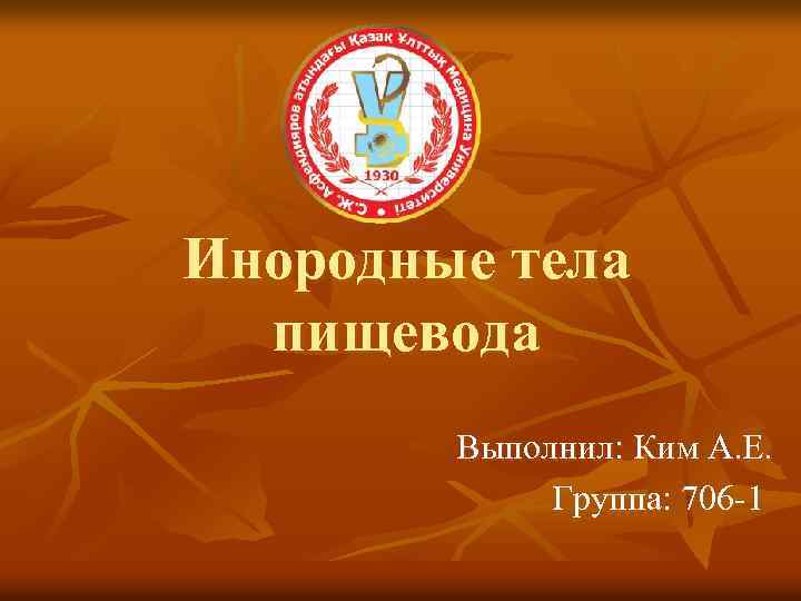 Инородные тела пищевода Выполнил: Ким А. Е. Группа: 706 -1 