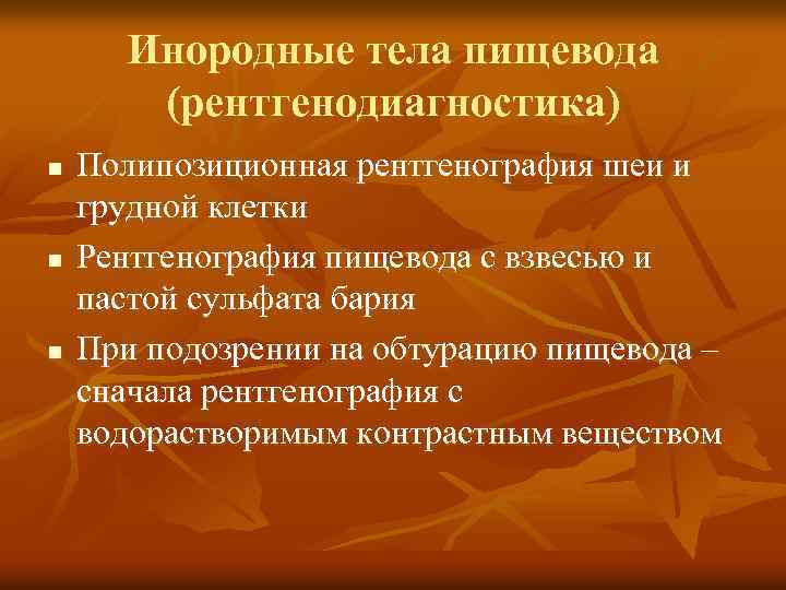 Инородные тела пищевода (рентгенодиагностика) n n n Полипозиционная рентгенография шеи и грудной клетки Рентгенография