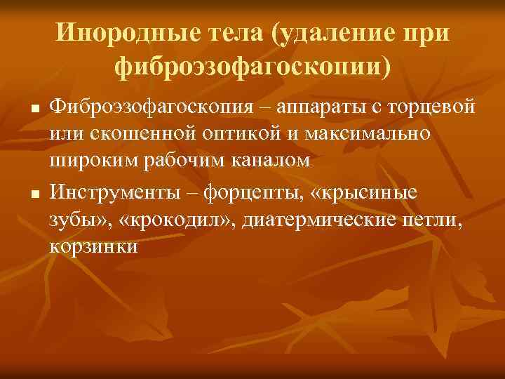 Инородные тела (удаление при фиброэзофагоскопии) n n Фиброэзофагоскопия – аппараты с торцевой или скошенной