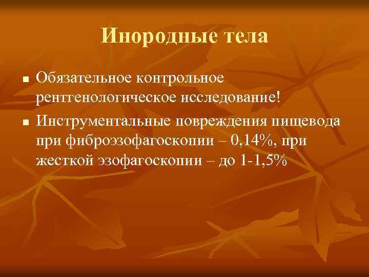 Инородные тела n n Обязательное контрольное рентгенологическое исследование! Инструментальные повреждения пищевода при фиброэзофагоскопии –