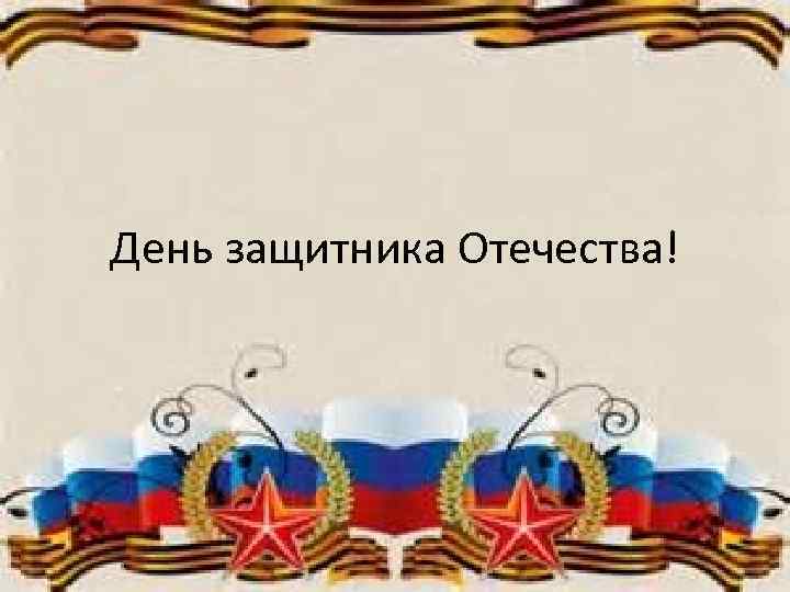 День защитника Отечества! 