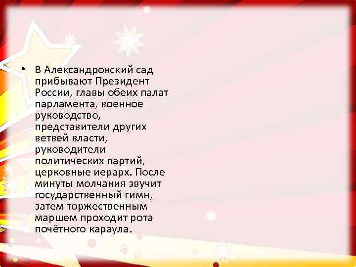  • В Александровский сад прибывают Президент России, главы обеих палат парламента, военное руководство,