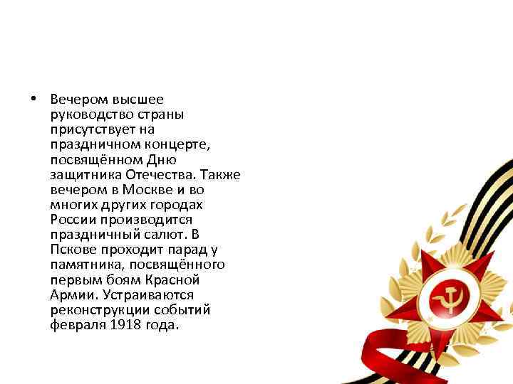  • Вечером высшее руководство страны присутствует на праздничном концерте, посвящённом Дню защитника Отечества.