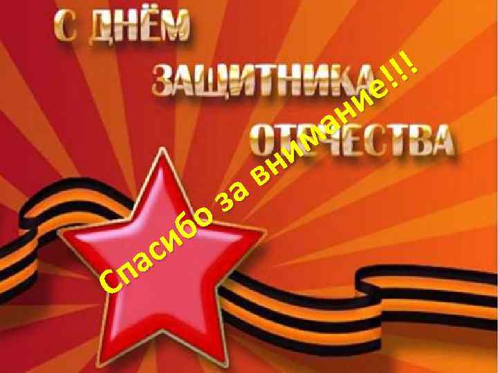 !! ! е и н а м и вн а з о б и