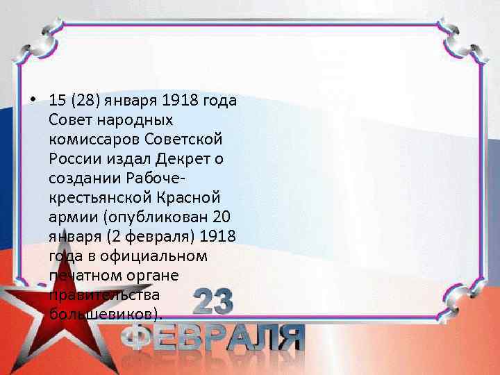  • 15 (28) января 1918 года Совет народных комиссаров Советской России издал Декрет