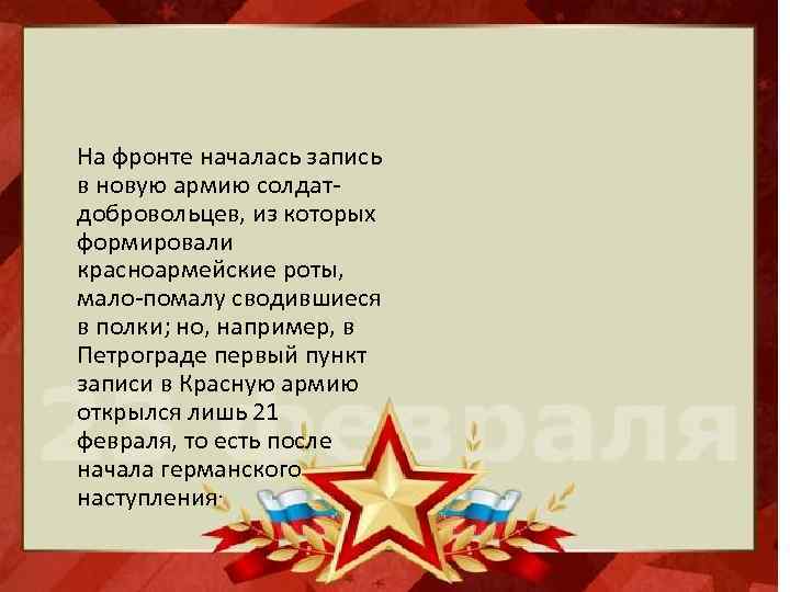  На фронте началась запись в новую армию солдатдобровольцев, из которых формировали красноармейские роты,