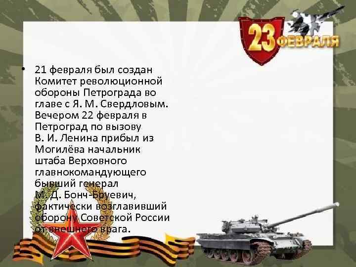  • 21 февраля был создан Комитет революционной обороны Петрограда во главе с Я.