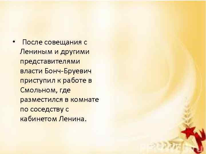  • После совещания с Лениным и другими представителями власти Бонч-Бруевич приступил к работе