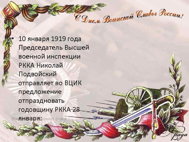  • 10 января 1919 года Председатель Высшей военной инспекции РККА Николай Подвойский отправляет