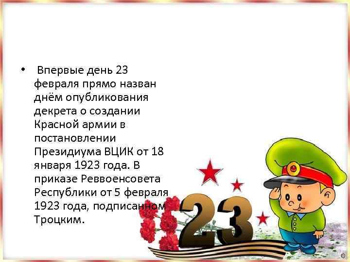  • Впервые день 23 февраля прямо назван днём опубликования декрета о создании Красной