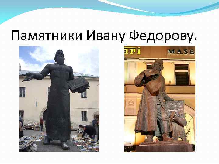 Памятники Ивану Федорову. 