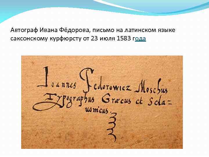 Автограф Ивана Фёдорова, письмо на латинском языке саксонскому курфюрсту от 23 июля 1583 года