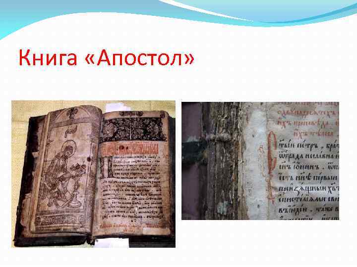 Книга «Апостол» 