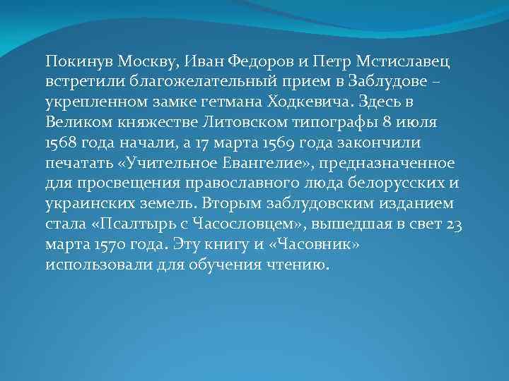 Покинув Москву, Иван Федоров и Петр Мстиславец встретили благожелательный прием в Заблудове – укрепленном
