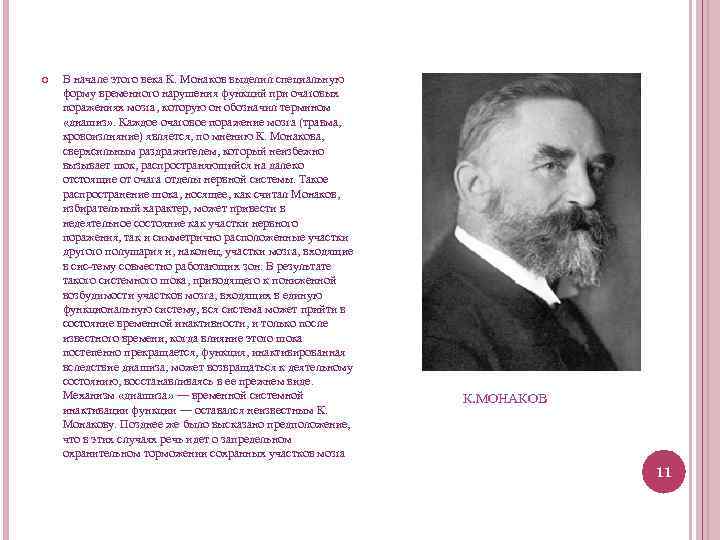  В начале этого века К. Монаков выделил специальную форму временного нарушения функций при