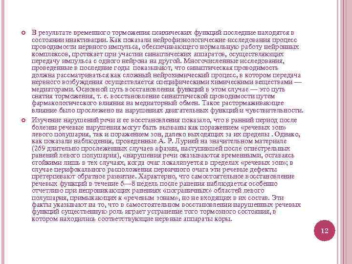  В результате временного торможения психических функций последние находятся в состоянии инактивации. Как показали