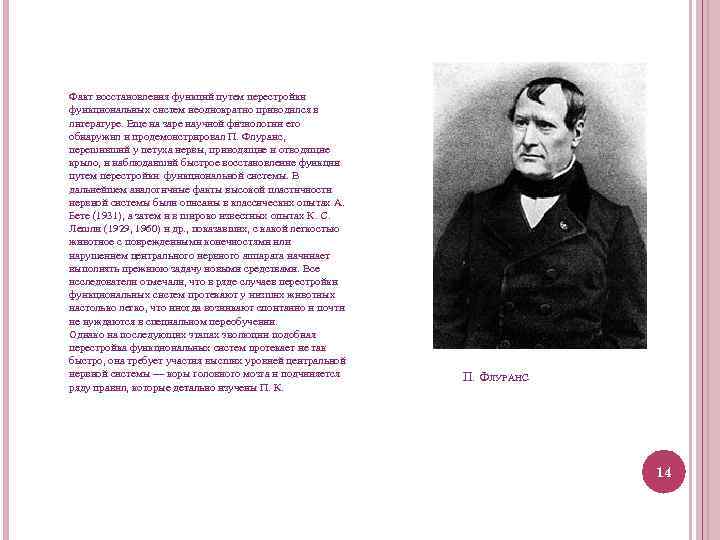 Факт восстановления функций путем перестройки функциональных систем неоднократно приводился в литературе. Еще на заре