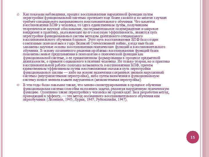  Как показали наблюдения, процесс восстановления нарушенной функции путем перестройки функциональной системы протекает еще
