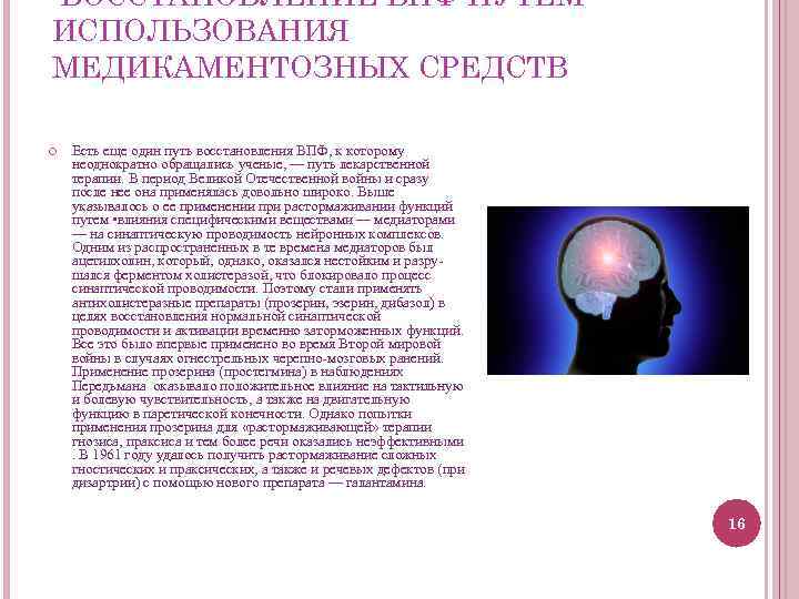 ВОССТАНОВЛЕНИЕ ВПФ ПУТЕМ ИСПОЛЬЗОВАНИЯ МЕДИКАМЕНТОЗНЫХ СРЕДСТВ Есть еще один путь восстановления ВПФ, к которому