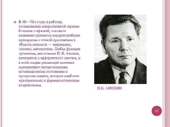  В 60— 70 -е годы в работах, посвященных лекарственной терапии больных с афазией,