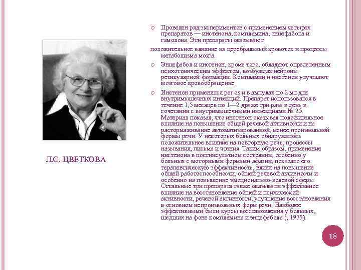 Проведен ряд экспериментов с применением четырех препаратов — инстенона, компламина, энцефабола и гамолона. Эти