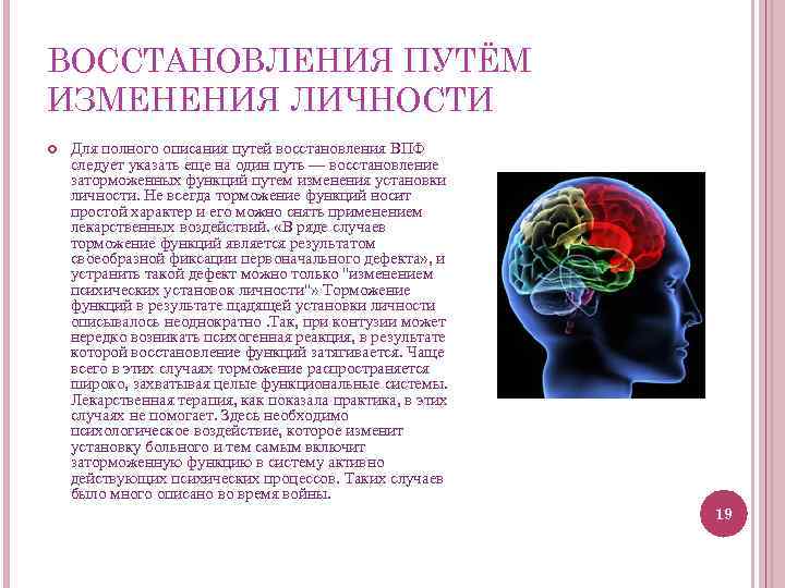 ВОССТАНОВЛЕНИЯ ПУТЁМ ИЗМЕНЕНИЯ ЛИЧНОСТИ Для полного описания путей восстановления ВПФ следует указать еще на