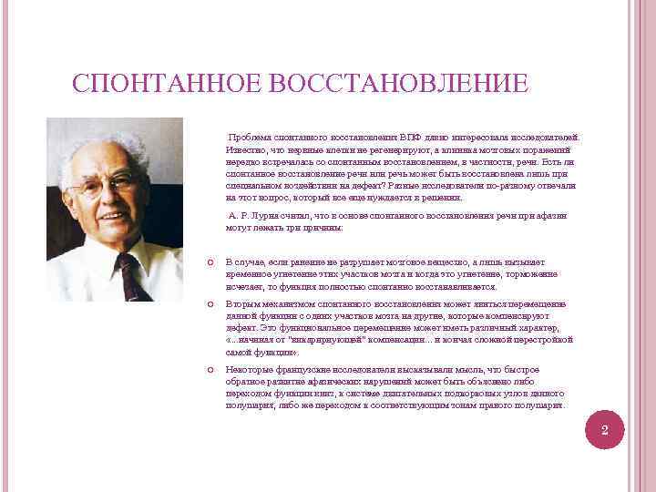 СПОНТАННОЕ ВОССТАНОВЛЕНИЕ Проблема спонтанного восстановления ВПФ давно интересовала исследователей. Известно, что нервные клетки не