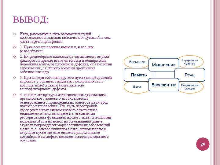 ВЫВОД: Итак, рассмотрено пять возможных путей восстановления высших психических функций, в том числе и