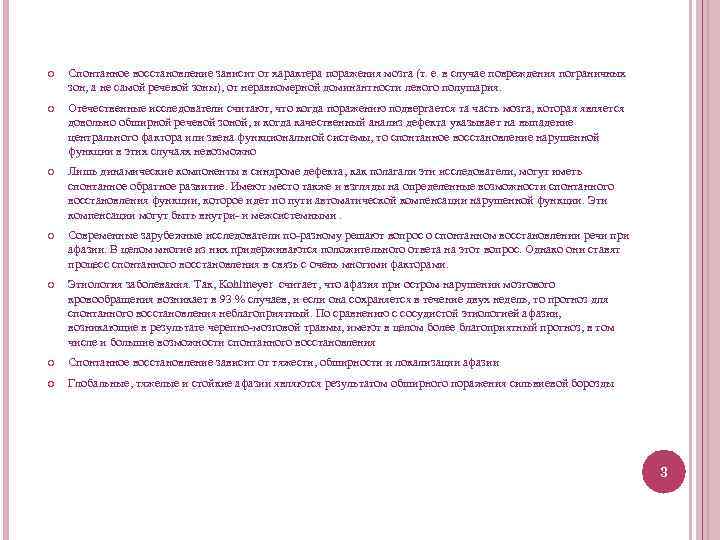  Спонтанное восстановление зависит от характера поражения мозга (т. е. в случае повреждения пограничных