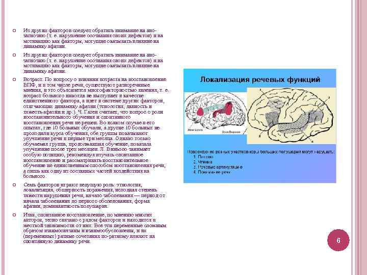  Из других факторов следует обратить внимание на анозагнозию (т. е. нарушение осознания своих