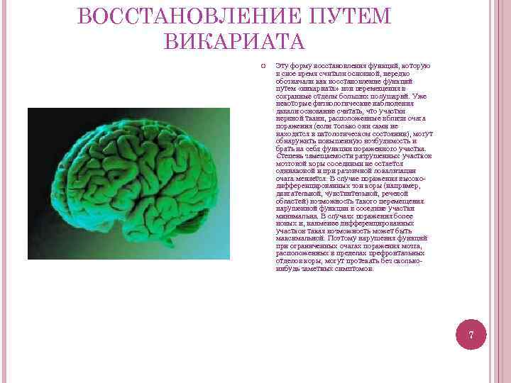 Восстановленные возможности. Восстановление функций путем викариата. Пути восстановления ВПФ. Викариат в нейропсихологии. Основной путь восстановление высших психических функций.