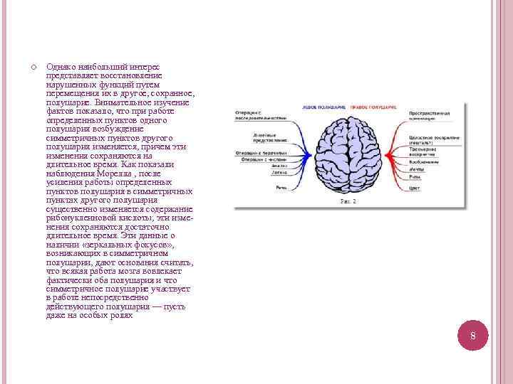  Однако наибольший интерес представляет восстановление нарушенных функций путем перемещения их в другое, сохранное,