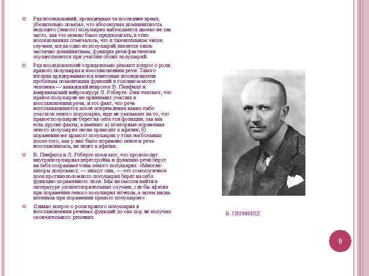  Ряд исследований, проведенных за последнее время, убедительно показал, что абсолютная доминантность ведущего (левого)